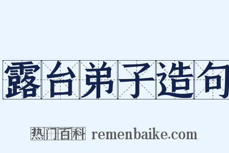 露台弟子造句是什么意思的图片